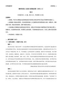 广东省梅州市2021届高三下学期5月第二次模拟考试（二模）语文试题含答案