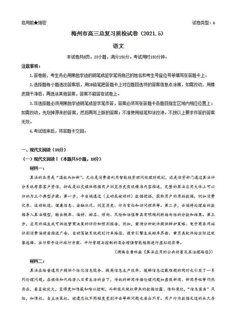 广东省梅州市2021届高三下学期5月第二次模拟考试（二模）语文试题含答案第1页