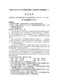 天津河西区2021届高三下学期4月总复习质量调查二（二模）语文试卷含答案