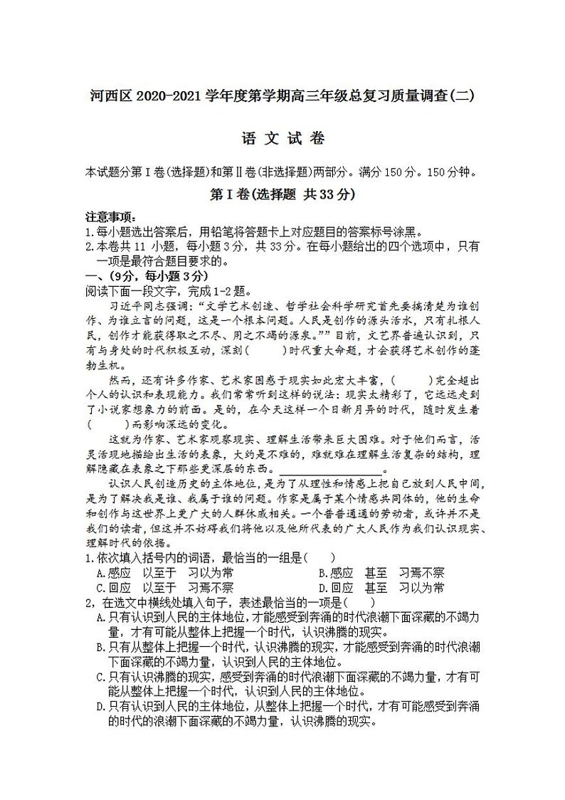 天津河西区2021届高三下学期4月总复习质量调查二（二模）语文试卷含答案01