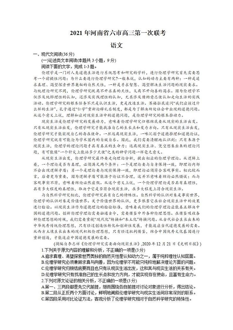 河南省六市—周口市2021届高三下学期3月第一次联考（一模）语文试题含答案01