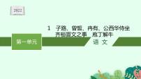 人教统编版必修 下册1.1 子路、曾皙、冉有、公西华侍坐课前预习课件ppt