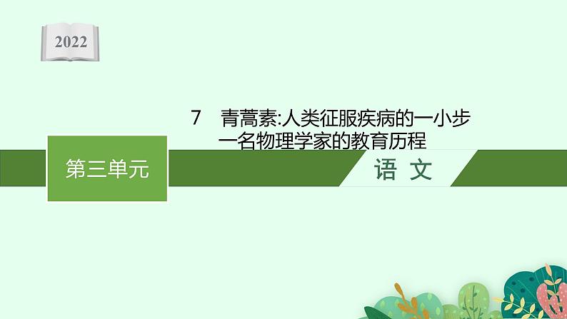 2022年人教统编版语文必修下册 7　青蒿素 人类征服疾病的一小步　一名物理学家的教育历程课件PPT第1页