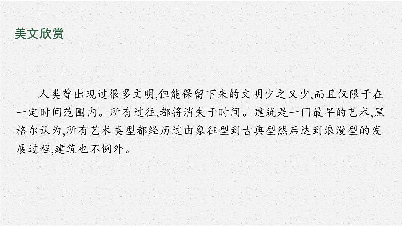 2022年人教统编版语文必修下册 8　中国建筑的特征课件PPT第5页