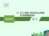 2022年人教统编版语文必修下册 10　在《人民报》创刊纪念会上的演说　在马克思墓前的讲话课件PPT