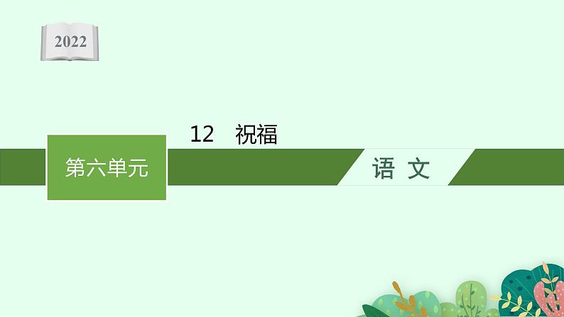 2022年人教统编版语文必修下册 12　祝福课件PPT第1页