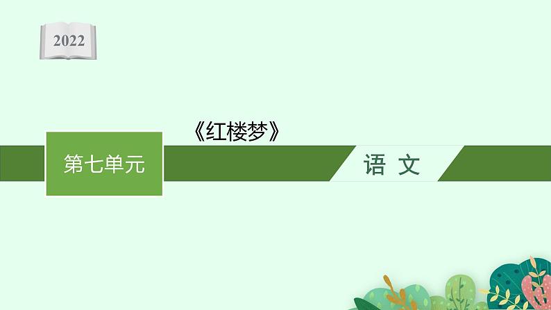 2022年人教统编版语文必修下册《红楼梦》课件PPT第1页