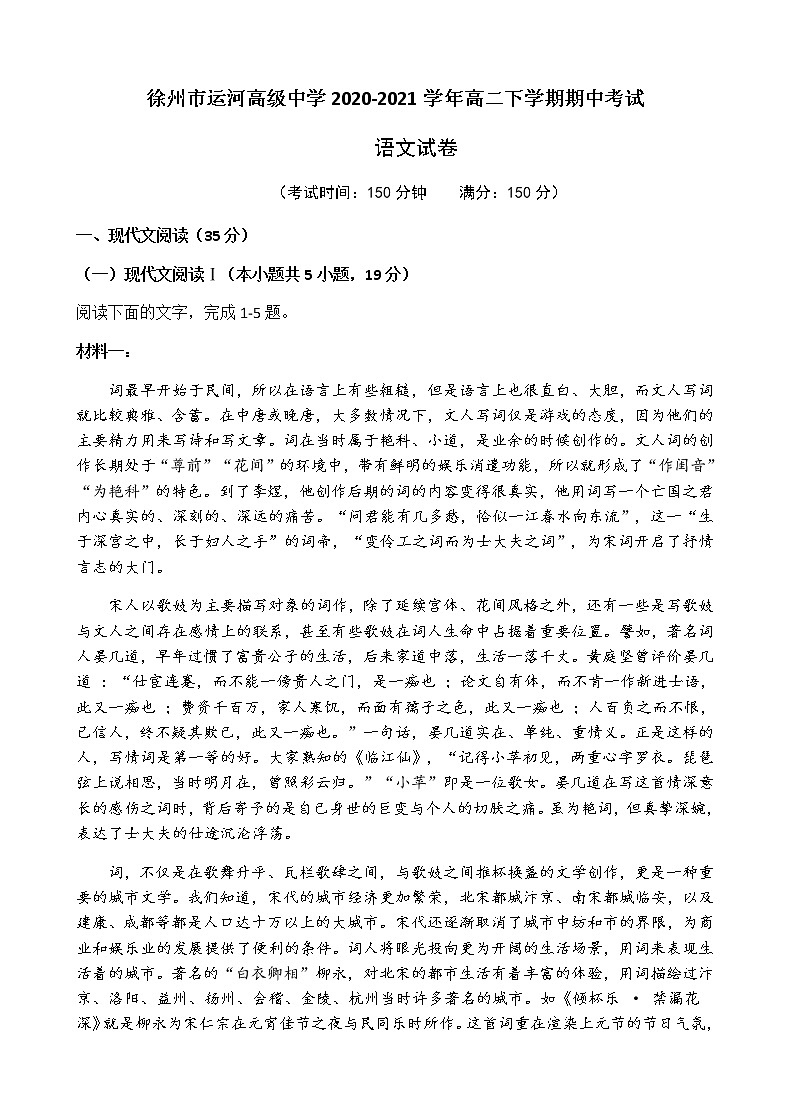 江苏省徐州市运河高级中学2020-2021学年高二下学期期中考试语文试题（含答案与解析）01