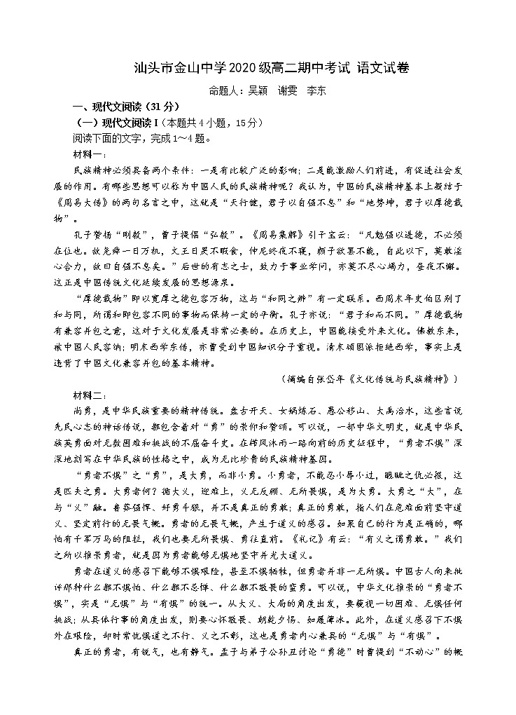 广东省汕头市金山中学2021-2022学年高二上学期期中考试语文（含答案与解析）练习题第1页