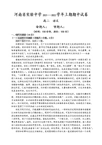 河南省实验中学2021-2022学年高二上学期期中考试语文（含答案与解析）练习题