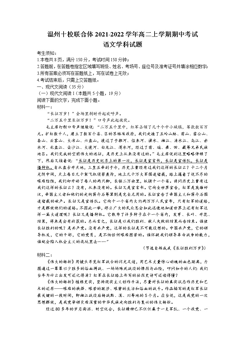 浙江省温州十校联合体2021-2022学年高二上学期期中考试语文试题（含答案与解析）第1页