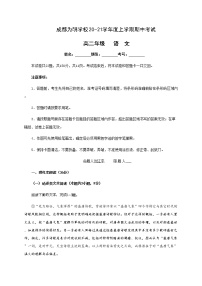 四川省成都市南开为明学校2020-2021学年高二上学期期中考试语文试题（含答案与解析）