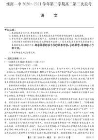 安徽省淮南一中2020-2021学年第二学期高二第二次段考语文（PDF版含答案与解析）练习题