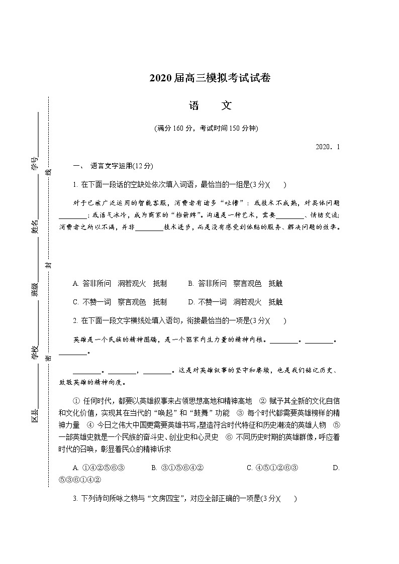江苏省无锡市2020届高三上学期期末考试语文（含答案）练习题01