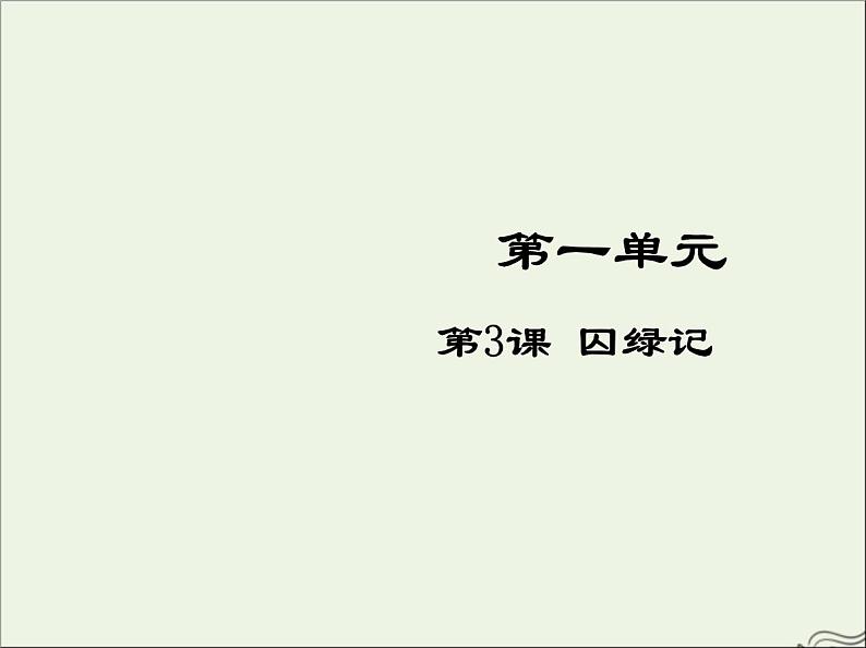 2021_2022高中语文第一单元第3课囚绿记5课件新人教版必修201