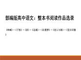 高中语文名著导读：《呐喊》+《子夜》+《家》+《边城》+《红楼梦》+《老人与海》+《堂吉诃德》课件PPT