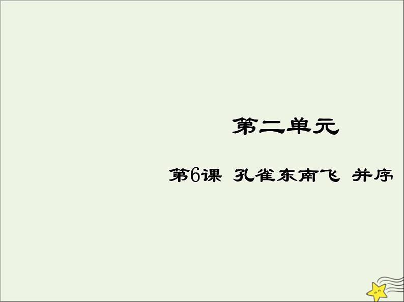 2021_2022高中语文第二单元第6课孔雀东南飞并序5课件新人教版必修2第1页