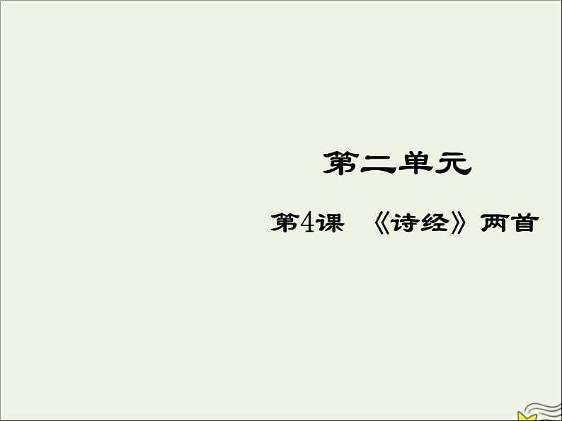 2021_2022高中语文第二单元第4课诗经两首5课件新人教版必修201