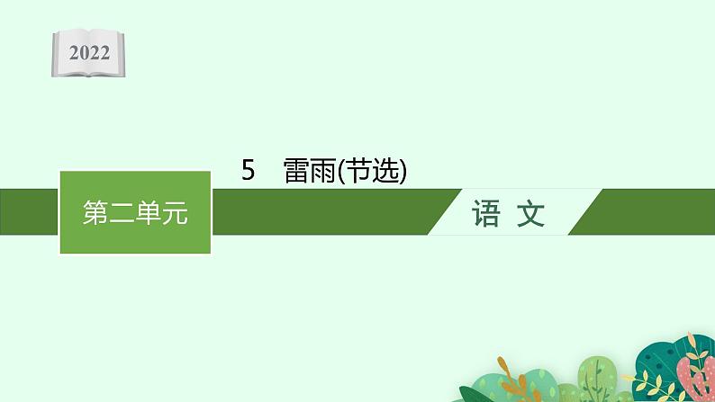 2022年人教统编版语文必修下册 5　雷雨(节选)课件PPT第1页