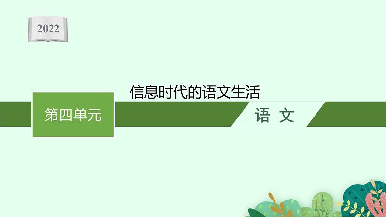 2022年人教统编版语文必修下册 第四单元  信息时代的语文生活课件PPT第1页