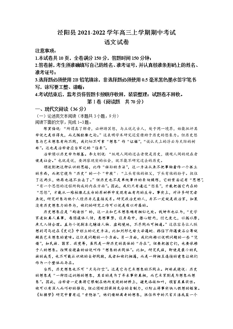 陕西省咸阳市泾阳县2022届高三上学期期中考试语文试题（含答案与解析）第1页