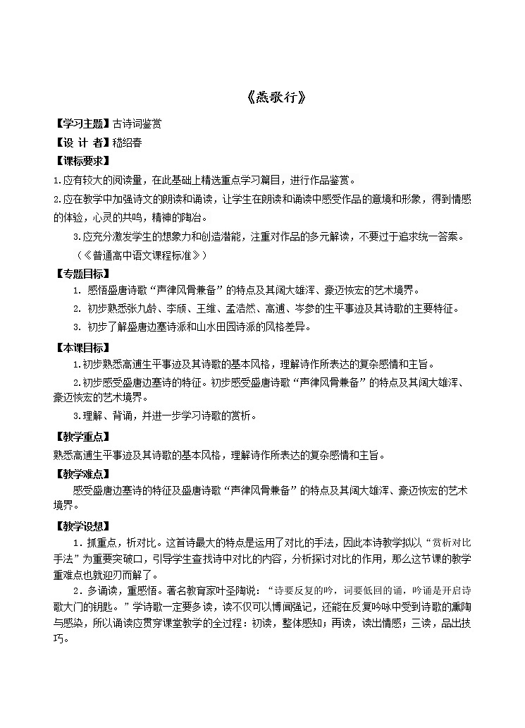 2022年高中语文 人教部编版 选择性必修中册 古诗词诵读《燕歌行（并序）》教案第1页