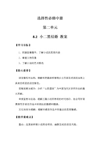 高中语文人教统编版选择性必修 中册8.2 *小二黑结婚（节选）教学设计