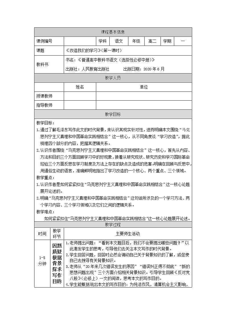 改造我们的学习（第一课时）-教学设计 高中语文部编版选择性必修中册（2022学年）第1页
