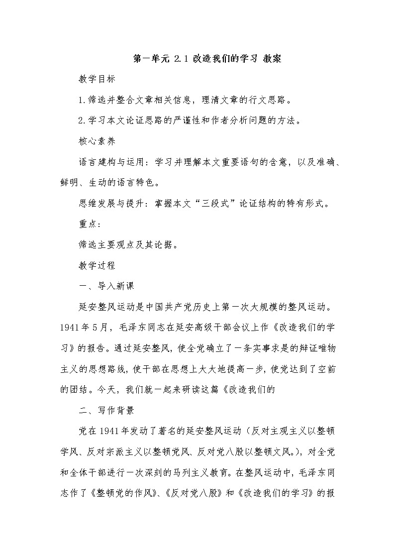 2022年高中语文 人教部编版 选择性必修中册第一单元 2.1 《改造我们的学习》教案01