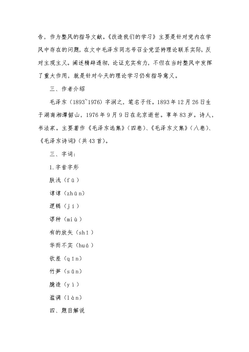 2022年高中语文 人教部编版 选择性必修中册第一单元 2.1 《改造我们的学习》教案02