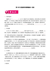 人教统编版选择性必修 中册3 实践是检验真理的唯一标准教案设计