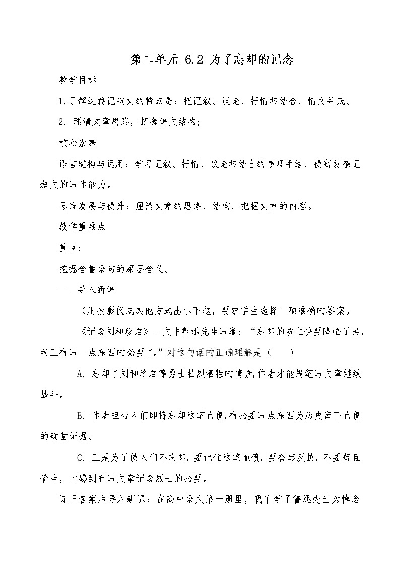 2022年高中语文 人教部编版 选择性必修中册第二单元 6.2 《为了忘却的记念》教案第1页