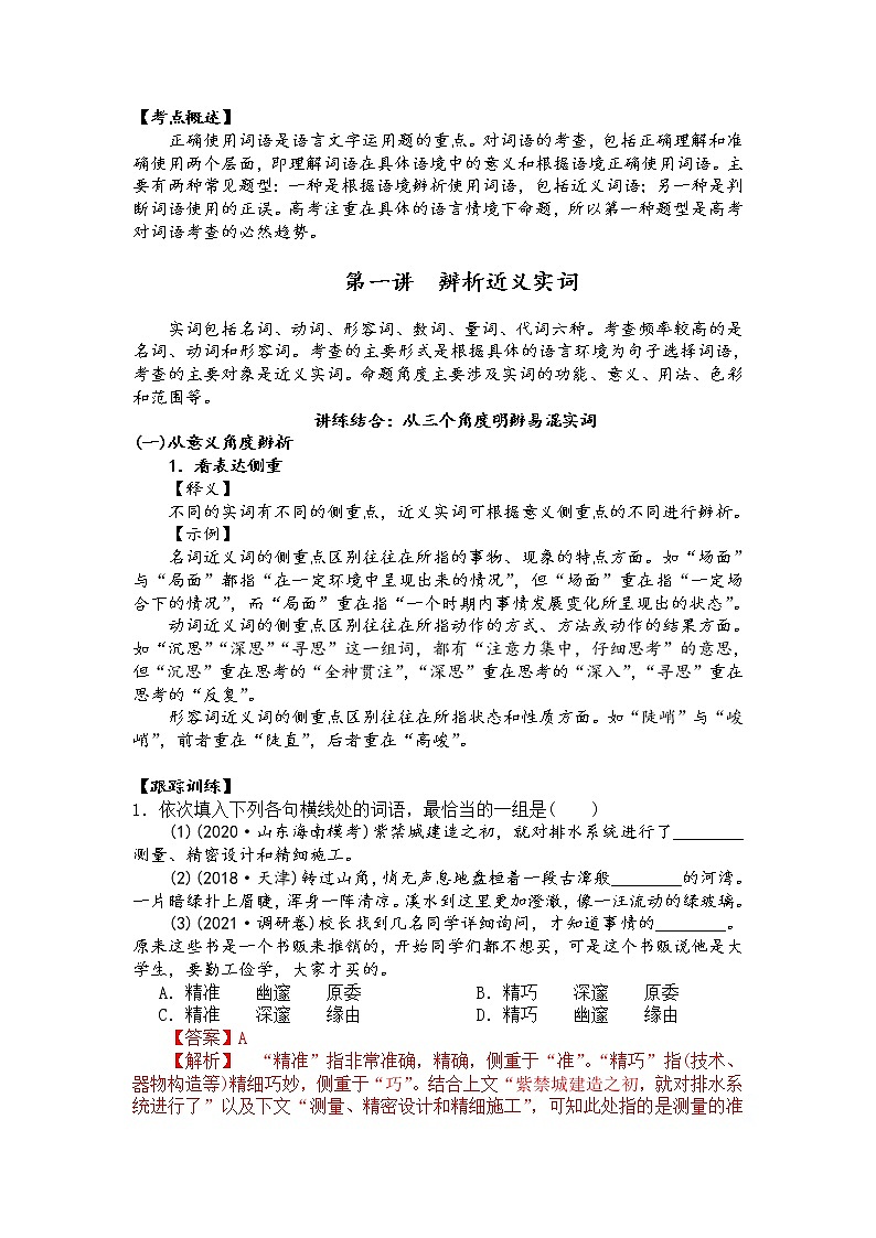 第一讲　辨析近义实词（解析版）第1页
