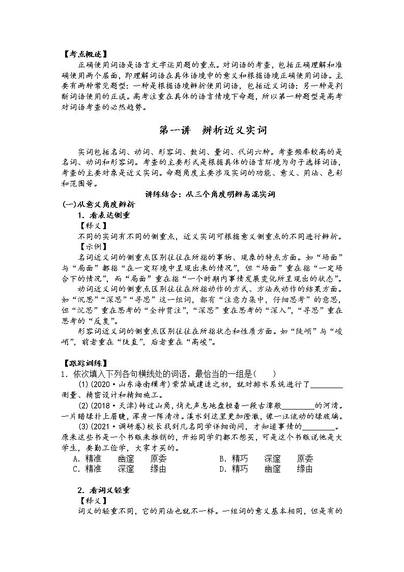 第一讲　辨析近义实词 （原卷版）第1页