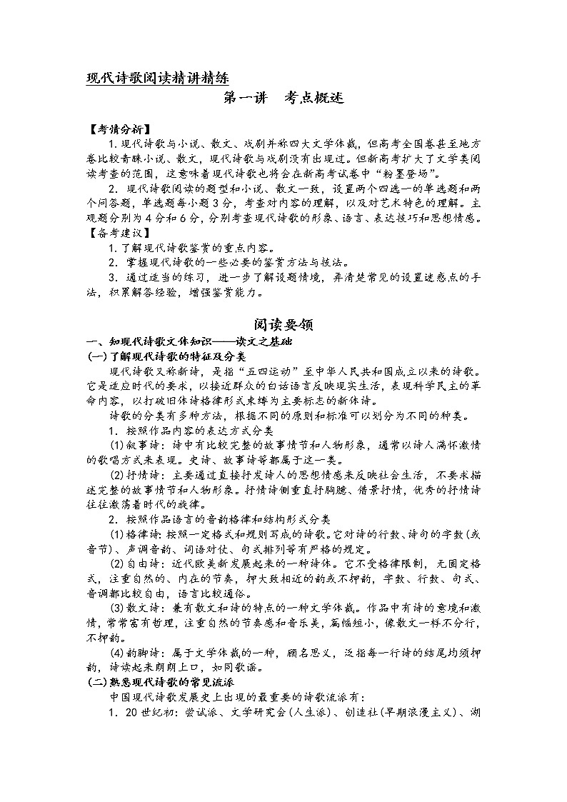 第一讲 现代诗歌阅读精讲精练之考点概述（原卷版）第1页