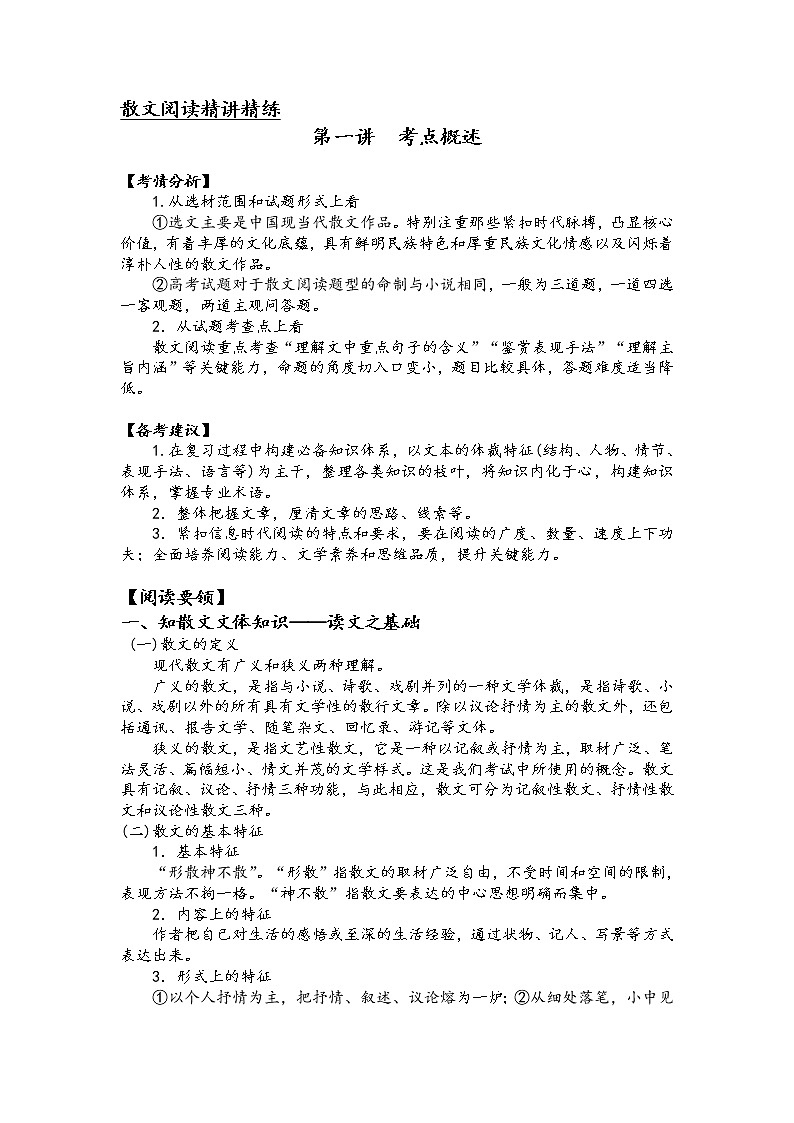 第一讲 散文阅读精讲精练之考点概述（解析版）第1页