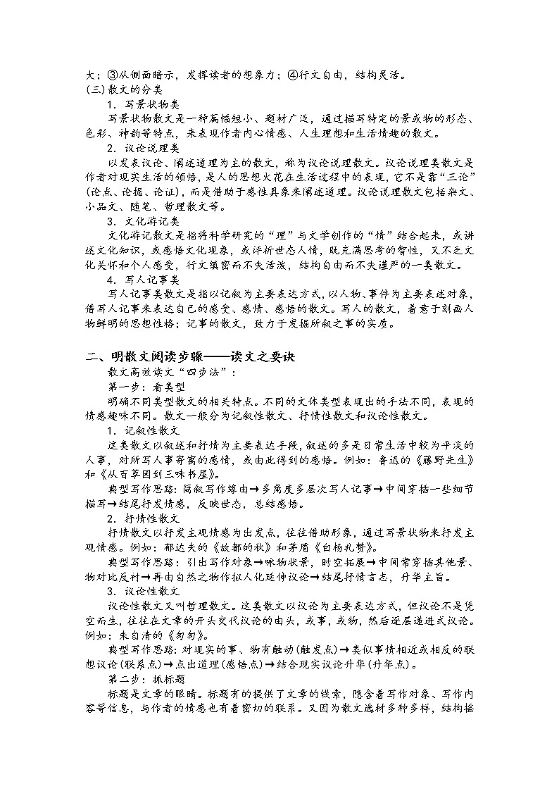 第一讲 散文阅读精讲精练之考点概述（原卷版）第2页