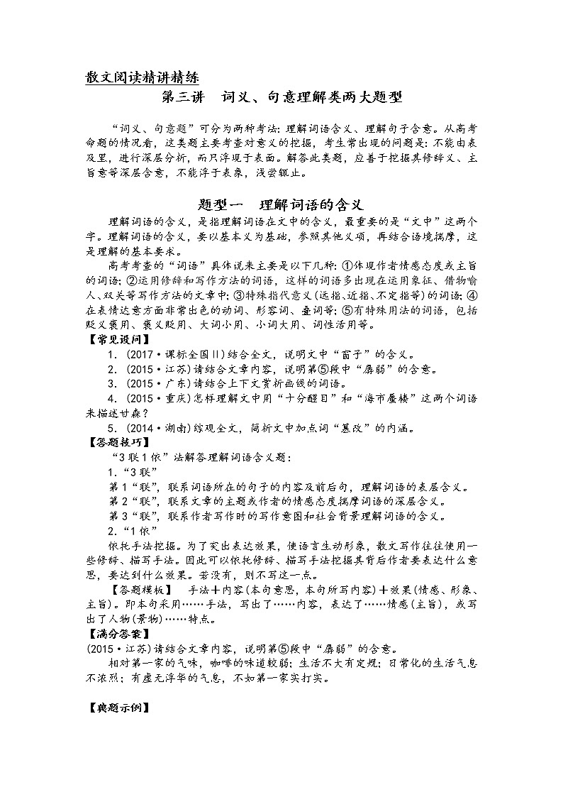 第三讲 散文阅读精讲精练之词义、句意理解类两大题型（解析版）第1页