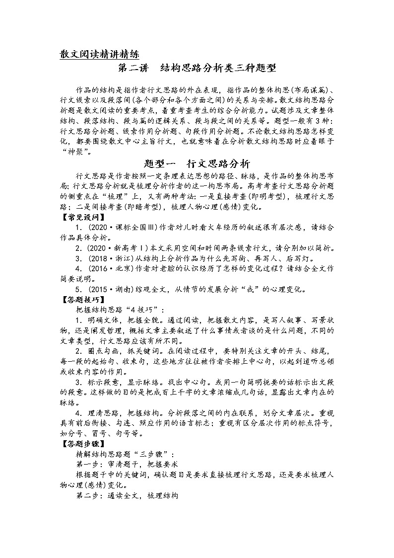 第二讲 散文阅读精讲精练之结构思路分析类三种题型（解析版）第1页