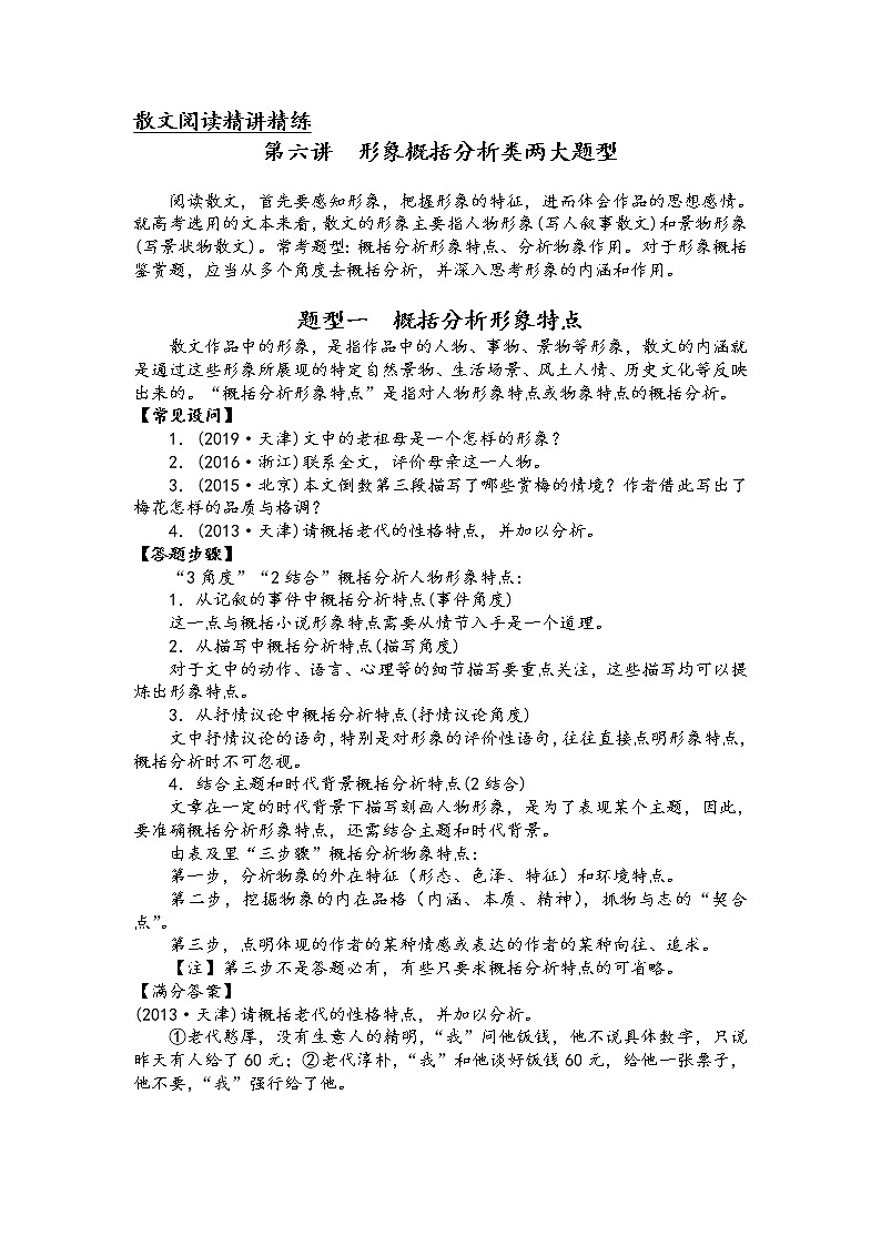第六讲 散文阅读精讲精练之形象概括分析类两大题型（解析版）第1页