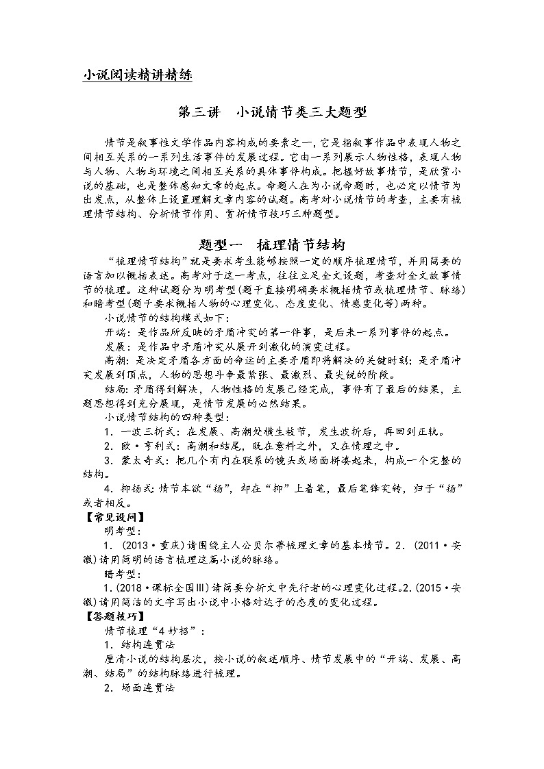 第三讲 小说阅读精讲精练之小说情节类三大题型（解析版）第1页