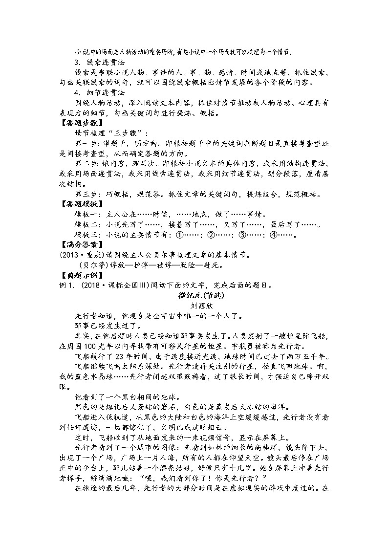 第三讲 小说阅读精讲精练之小说情节类三大题型（原卷版）第2页