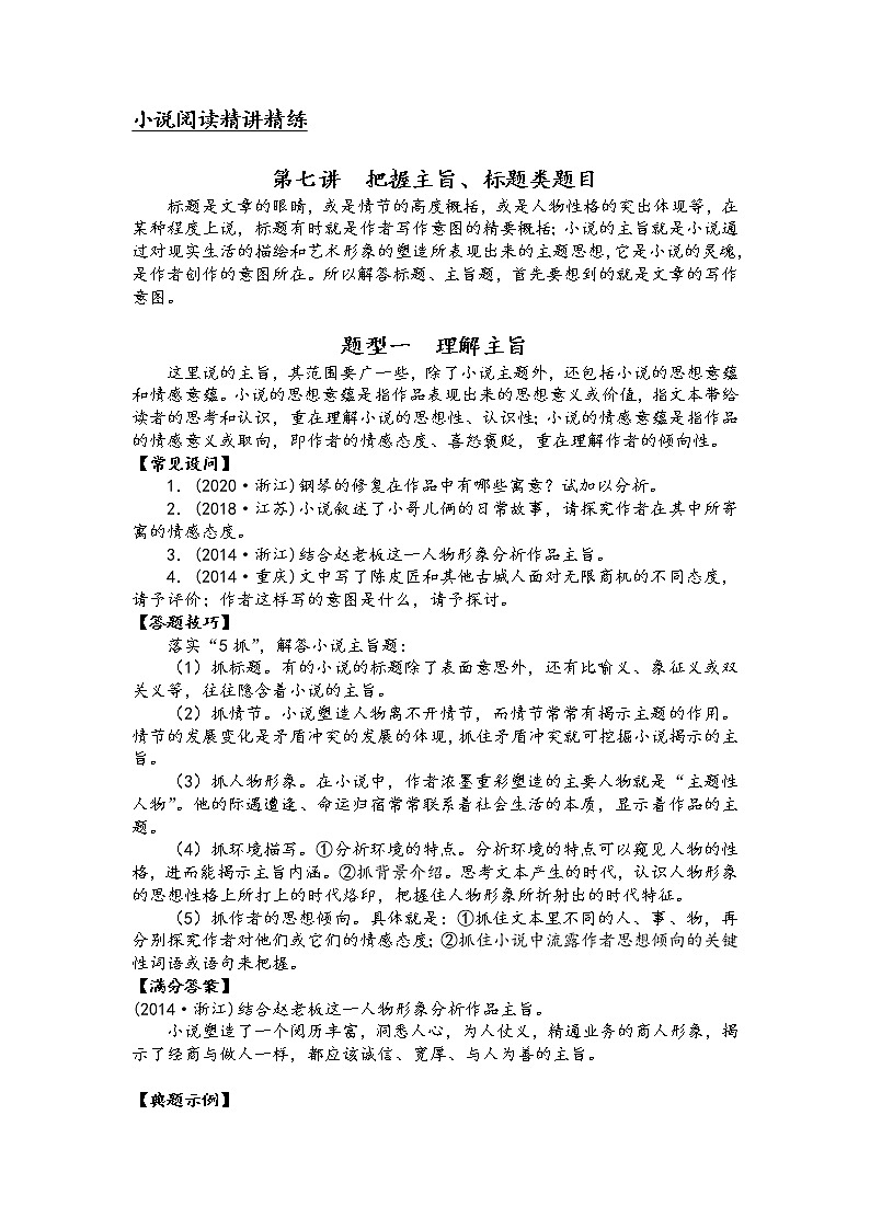 第三板块 小说阅读 第七讲 把握主旨、标题类题目-2022届新高考一轮语文复习（原卷版+解析版）01