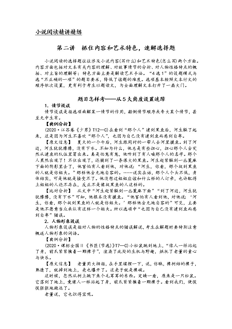 第二讲 小说阅读精讲精练之速解选择题（原郑版）第1页