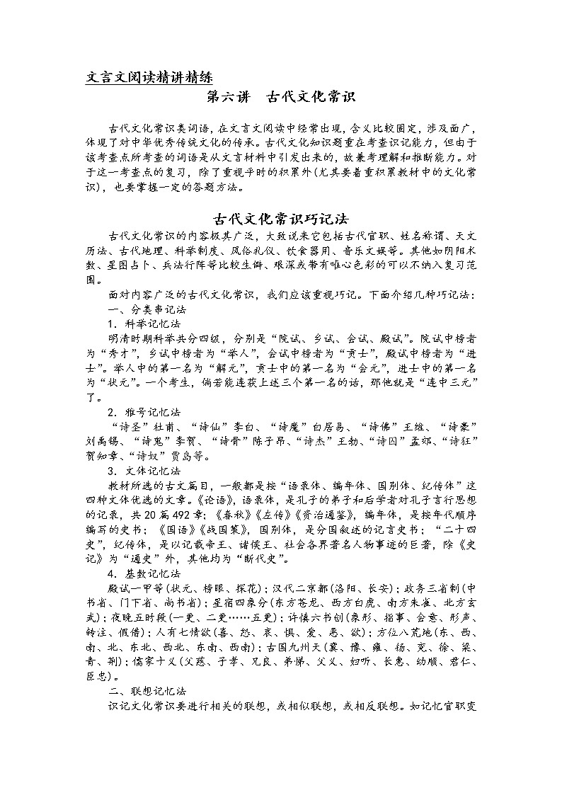 第七板块 文言文阅读 第六讲 古代文化常识 精讲精练-2022届新高考一轮语文复习（原卷版+解析版）01