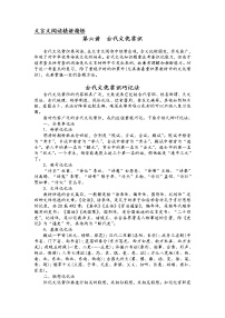 第七板块 文言文阅读 第六讲 古代文化常识 精讲精练-2022届新高考一轮语文复习（原卷版+解析版）