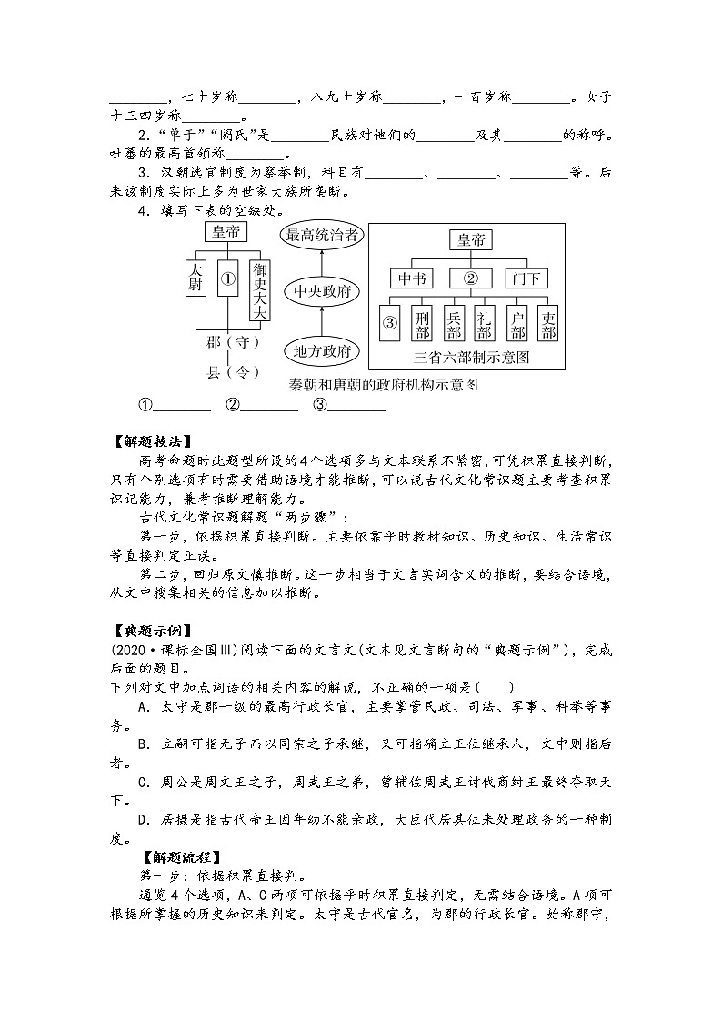 第七板块 文言文阅读 第六讲 古代文化常识 精讲精练-2022届新高考一轮语文复习（原卷版+解析版）03