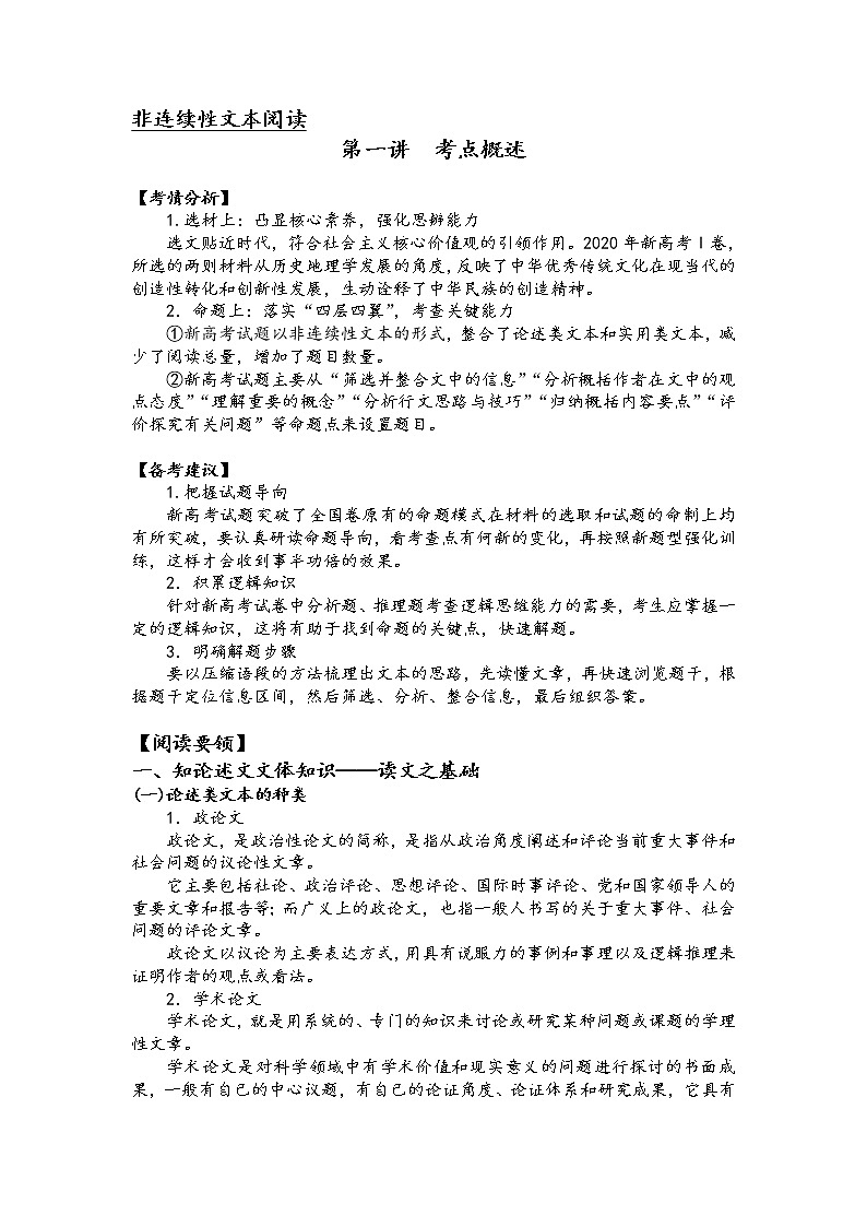 第一讲  非连续性文本阅读考点概述（解析版）第1页