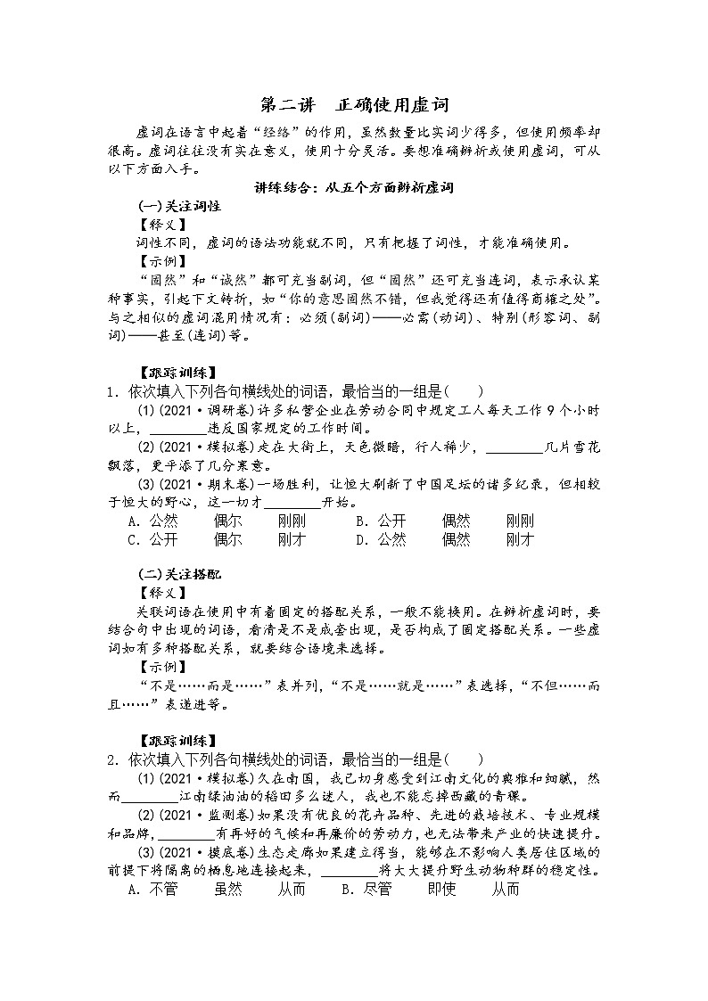 第二讲　正确使用虚词（原卷版）第1页