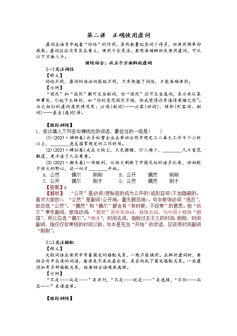 第二讲　正确使用虚词（解析版）第1页